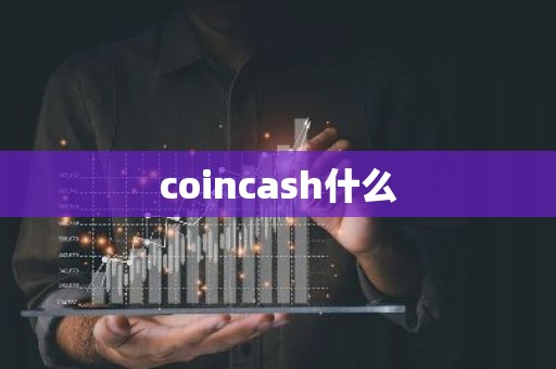 coincash什么