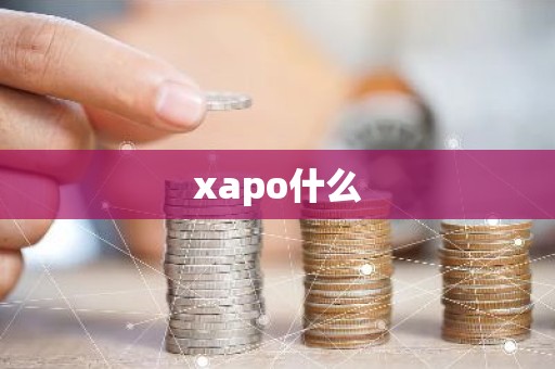 xapo什么