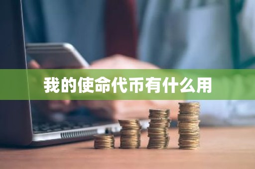 我的使命代币有什么用
