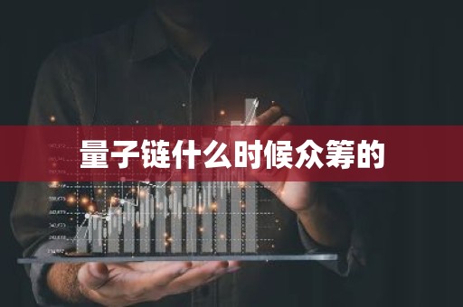 量子链什么时候众筹的