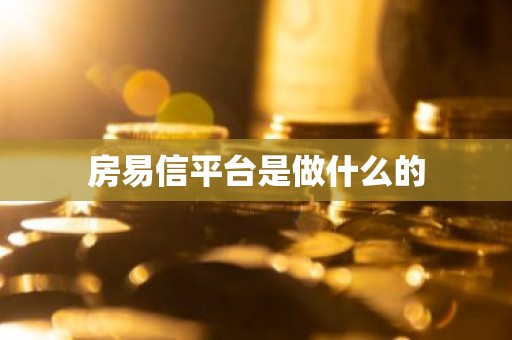 房易信平台是做什么的