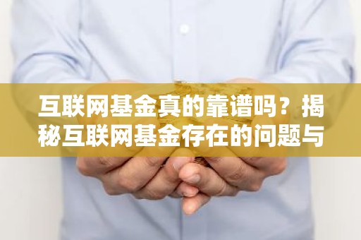 互联网基金真的靠谱吗？揭秘互联网基金存在的问题与风险
