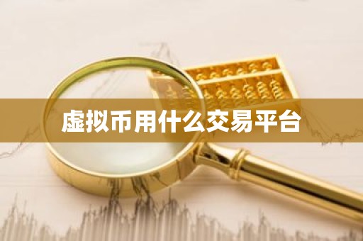 虚拟币用什么交易平台