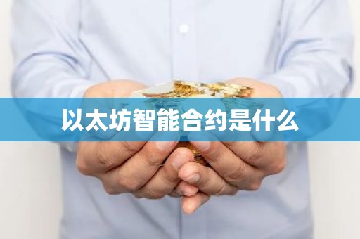 以太坊智能合约是什么
