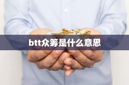 btt众筹是什么意思