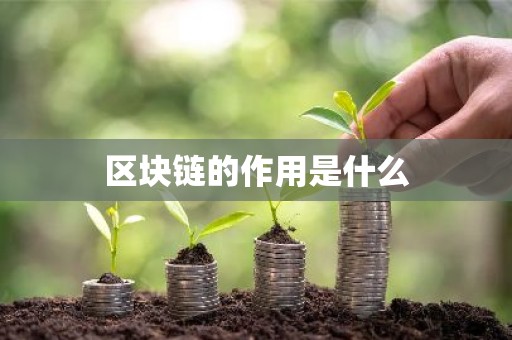 区块链的作用是什么