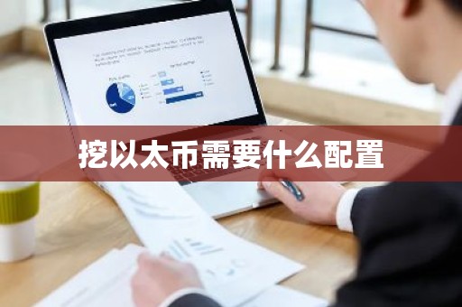 挖以太币需要什么配置