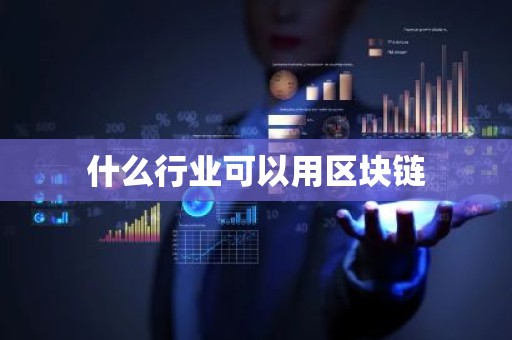什么行业可以用区块链