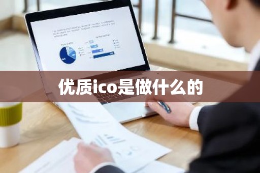 优质ico是做什么的