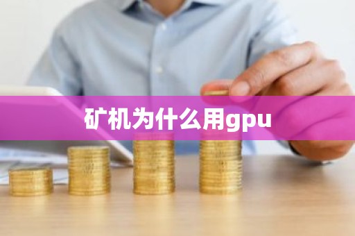 矿机为什么用gpu