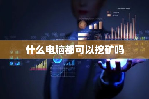 什么电脑都可以挖矿吗