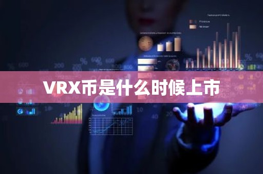 VRX币是什么时候上市