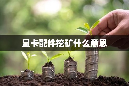 显卡配件挖矿什么意思