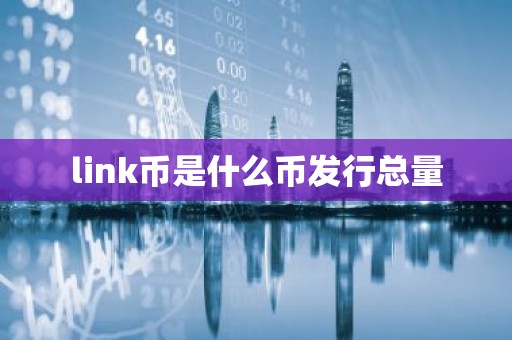 link币是什么币发行总量