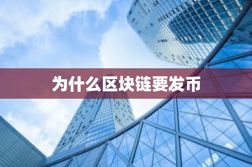 为什么区块链要发币