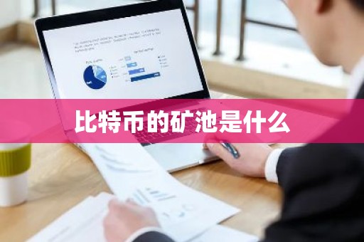 比特币的矿池是什么