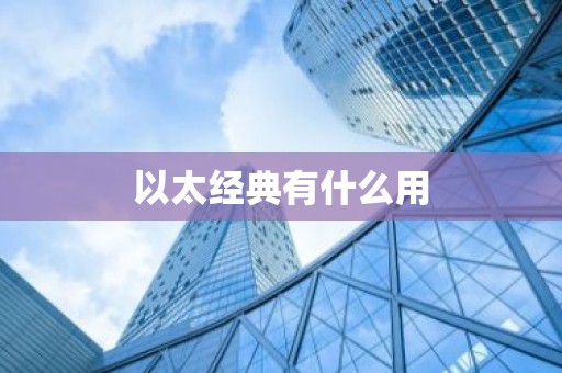 以太经典有什么用