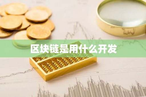 区块链是用什么开发