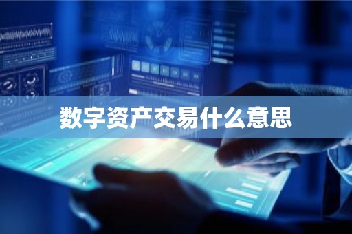 数字资产交易什么意思