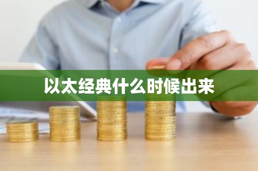 以太经典什么时候出来