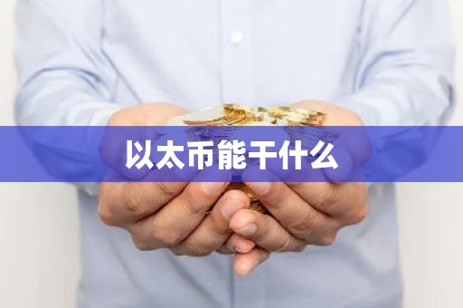 以太币能干什么