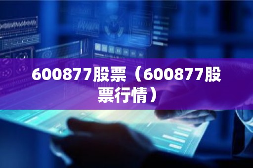 600877股票（600877股票行情）