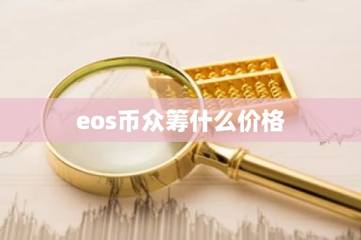 eos币众筹什么价格