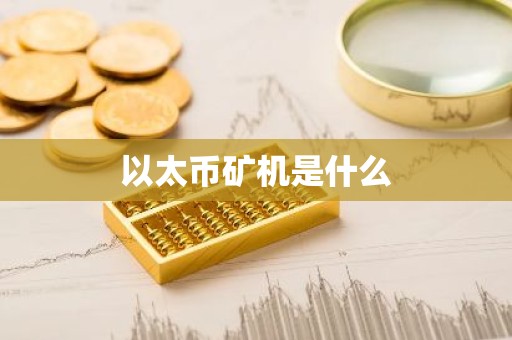 以太币矿机是什么