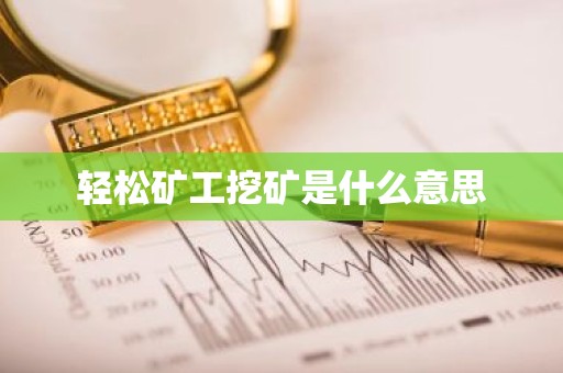 轻松矿工挖矿是什么意思