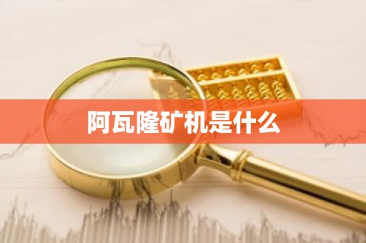 阿瓦隆矿机是什么