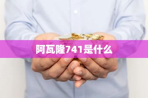 阿瓦隆741是什么