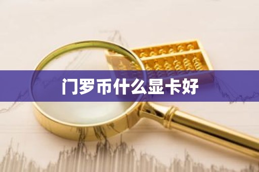 门罗币什么显卡好