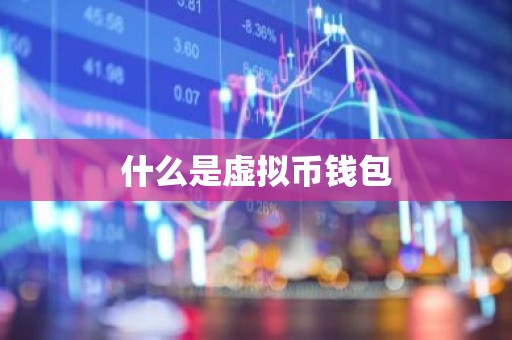 什么是虚拟币钱包