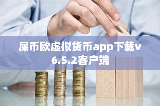 屎币欧虚拟货币app下载v6.5.2客户端