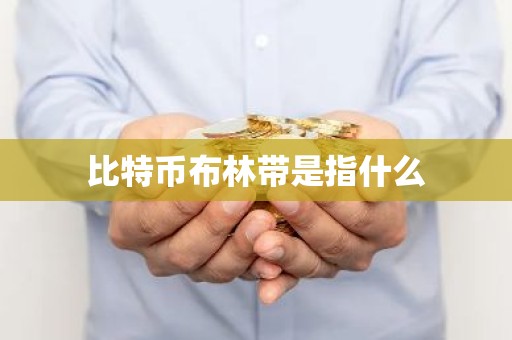 比特币布林带是指什么