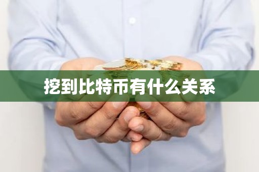 挖到比特币有什么关系