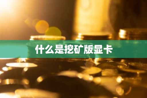 什么是挖矿版显卡