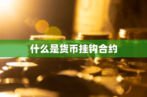 什么是货币挂钩合约