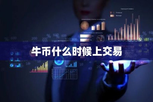 牛币什么时候上交易