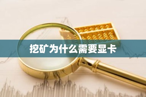 挖矿为什么需要显卡