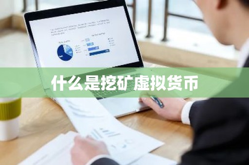 什么是挖矿虚拟货币
