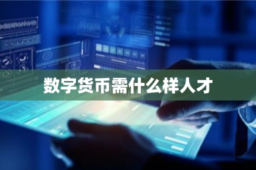 数字货币需什么样人才