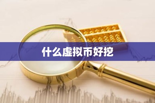 什么虚拟币好挖