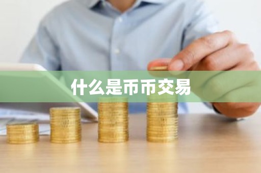 什么是币币交易