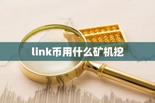 link币用什么矿机挖