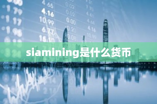 siamining是什么货币