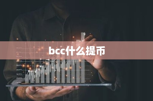 bcc什么提币