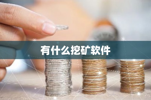 有什么挖矿软件