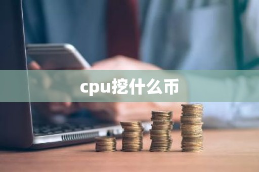 cpu挖什么币