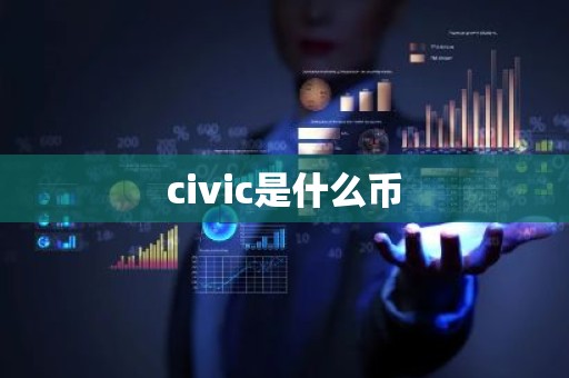 civic是什么币